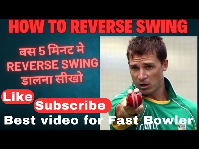 How to reverse Swing in cricket | Fast bowler reverse Swing कैसे करें | #cricket #crickettechnique