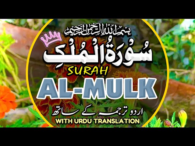 Surah Al-Mulk سورة الملك With Urdu | Surah Mulk powerful surah | Beautiful Recitation Episode