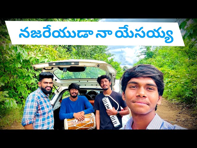 నజరేయుడా నా యేసయ్య || Hosanna Ministries song || #gospelmusic  || #hosanna #song