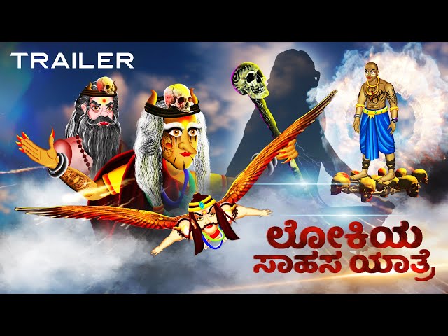 ಲೋಕಿಯ ಸಾಹಸ ಯಾತ್ರೆ | LOKIYA SAHASA YATRE | kannada Horror Story| ChewingGumTV kannada |TRAILER |#312