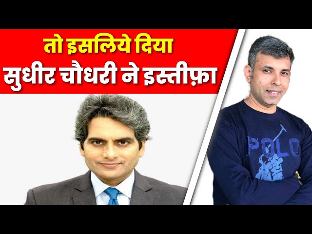 Top News | तो इसलिए दिया Sudhir Chaudhary ने इस्तीफा | CEO Of Zee News | DNA Show Anchor Left