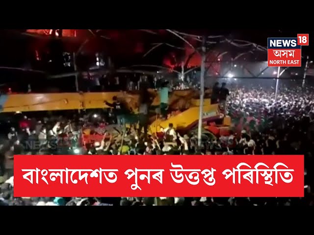 Bangladesh Crisis | বংগবন্ধুৰ বাসগৃহত লংকাকাণ্ড | শ্বেখ মজিবুৰ ৰহমানৰ বাসগৃহত জনতাৰ আক্ৰমণ | N18G