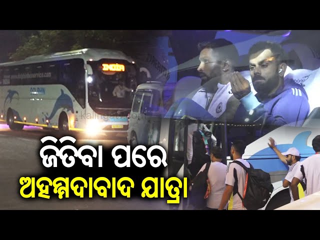 Team India to leave for Ahmedabad from Odisha today | Kalinga TV