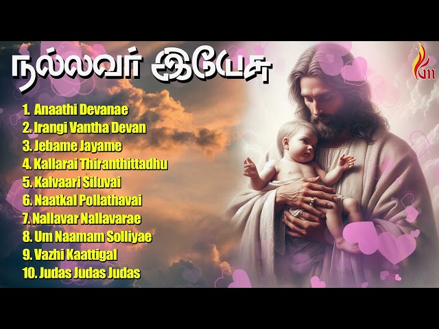 Nallavar Yeasu | Tamil Christian Songs JukeBox | Holy Gospel Music