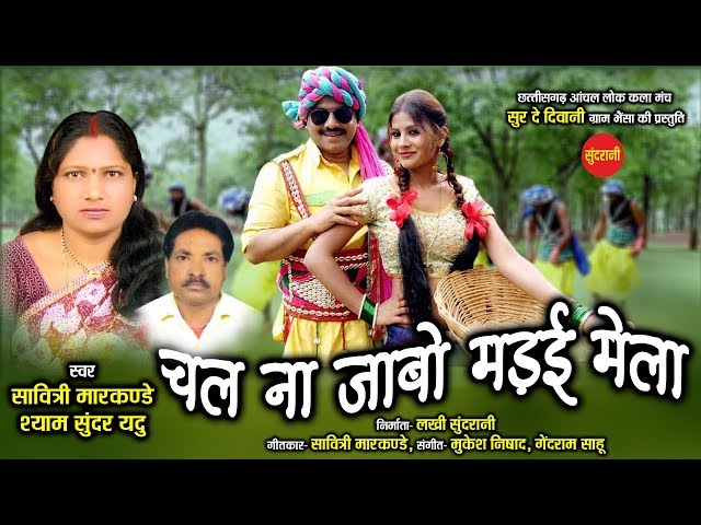 Chalna Jabo Madai Mela -  Savitri Markande - Shyam Sundar Yadu  - 9826843020 -  Cg Audio Song 2020