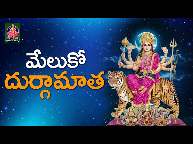 మేలుకో దుర్గామాత | #durga | #ammavaru | #friday | #devotional | #bhakti | Sri  Lakshmi Devotionals