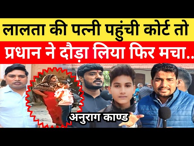 Anurag Yadav Murder Case लालता की पत्नी पहुंची कोर्ट!पहले से मौजूद था प्रधान फिर हुआ...#anuragyadav