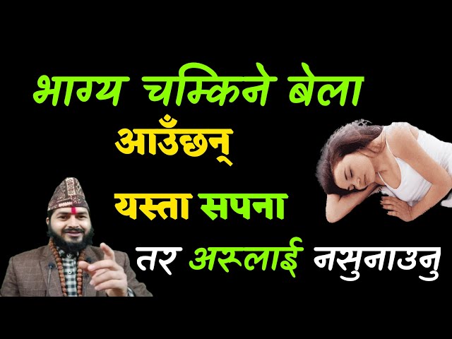 भाग्य चम्किने बेला आउँछन् यस्ता सपना |तर अरूलाई नसुनाउनु||Sapana ko fal|Dream|Dream interpretation