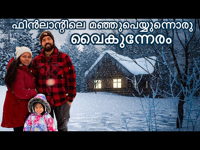 ഫിൻലന്റിലെ മഞ്ഞുപെയ്യുന്ന വൈകുന്നേരം #familyvlog #mallusinfinland #minivlog #dailyvlog #snow