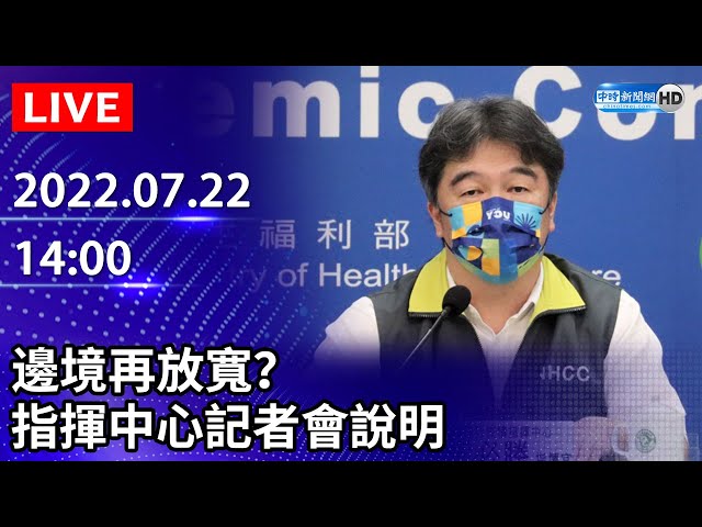 【LIVE直播】邊境再放寬？　指揮中心最新說明｜2022.07.22 @ChinaTimes