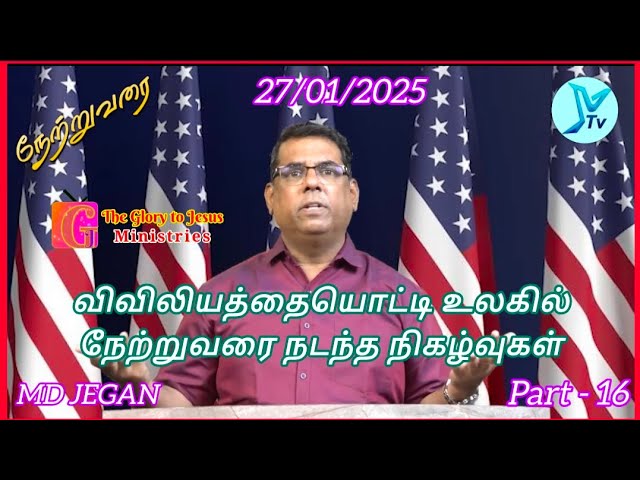 விவிலியத்தையொட்டி உலகில் நேற்றுவரை நடந்த நிகழ்வுகள் | part 16 | MD Jegan | theglorytoJesusministries