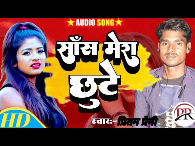 सांस मेरा छुटे दिलऔर किसी के | Audeo Pritam_premi | Bhojpuri_Music||प्रितम प्रेमी sonam recordeing