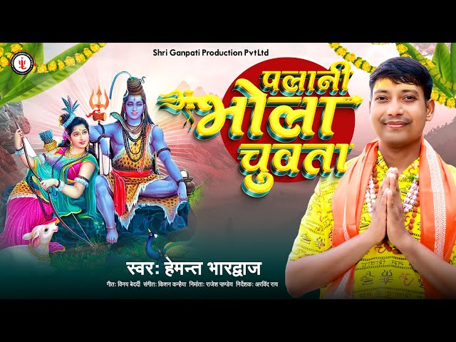 II Palani Bhola Chuvta II Hemant Bhardwaj II Sawan Geet  2023 II Shri Ganapti Production II