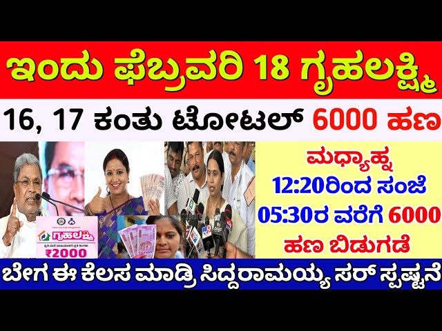 ಇಂದು ಫೆಬ್ರವರಿ 18 ಗೃಹಲಕ್ಷ್ಮಿ ಒಟ್ಟಿಗೆ 6000 ಹಣ ಬಿಡುಗಡೆ | ಮಹಿಳೆಯರಿಗೆ 2 ಭರ್ಜರಿ ಗುಡ್ ನ್ಯೂಸ್ | gruhalakshmi