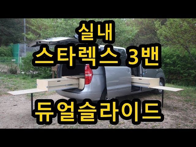 166 360 VR 듀얼슬라이드 #스타렉스3밴캠핑카 #오마이캠프 실내 공구함 제작 2019년5월형