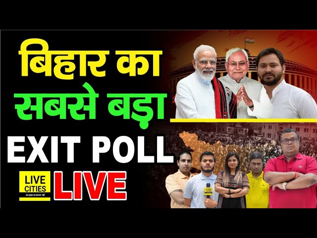 बिहार का सबसे बड़ा Exit Poll #tejashwiyadav #nitishkumar #bihar #exitpoll #bjp #congress #rjd #jdu