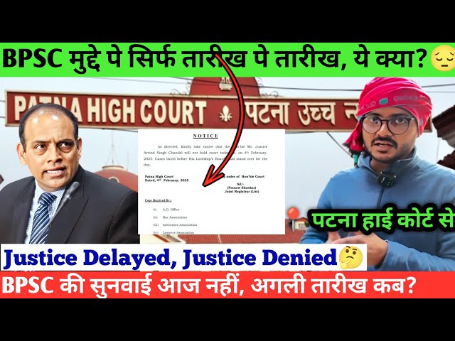 BPSC Re-Exam केस में आज भी जज साहब Unavailable,ये क्या हो रहा है?🤔| अब अगली सुनवाई कब होगी?