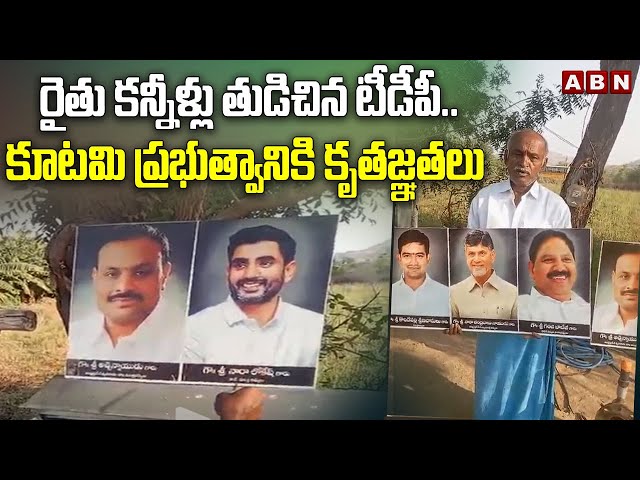 Ananthapuram District : రైతు కన్నీళ్లు తుడిచిన టీడీపీ..కూటమి ప్రభుత్వానికి కృతజ్ఞతలు | ABN Telugu