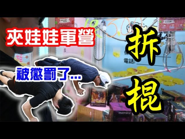 《機台破壞 軍營》長官命令拆台！拆了被台主打....不拆被長官電....ft.小展子夾娃娃 yAn夾娃娃系列202 yAn夾娃娃軍營生活＃5(台湾UFOキャッチャー UFO catcher)