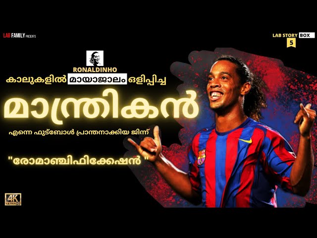 റൊണാൾഡീഞ്ഞോ എന്ന മാന്ത്രികൻ |എങ്ങനെ ബാഴ്‌സലോണയെ മാറ്റി മറിച്ചു| Ronaldinho Story Malayalam 2021