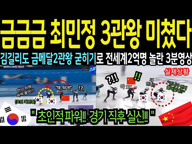 "금금금!! 최민정 3관왕, 김길리 2관왕!!"  중국 선넘는 도발에 눈뒤집힌 최민정 초대형 사고쳤다!!! 시청률 폭발한 경기 유럽 중계진들 난리난 상황