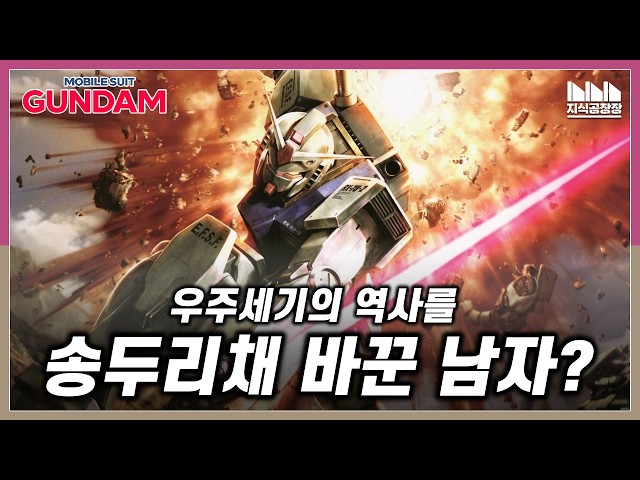 The Man Who Changed Universal Century Gundam History