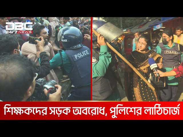 শাহবাগে শিক্ষকদের আন্দোলন থেকে বেশ কয়েকজন আটক | DBC NEWS