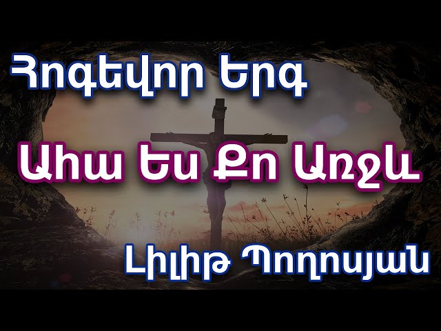 Նոր Հոգևոր երգ //Nor Hogevor erg// "Ահա ես Քո առջև" "Aha es Qo arjev"