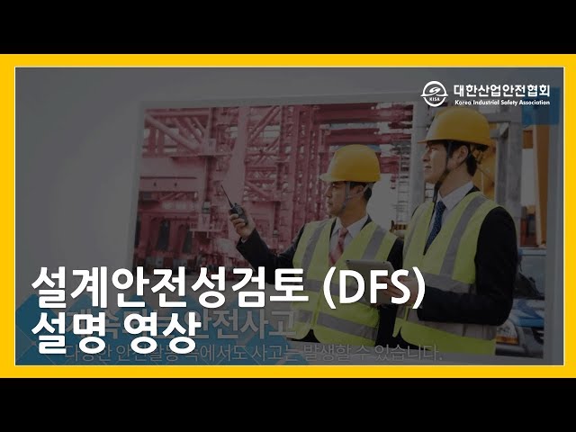 설계안전성검토 (DFS) 설명 영상