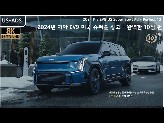 [8K] 2024년 기아 EV9 미국 슈퍼볼 광고 - 완벽한 10점 편