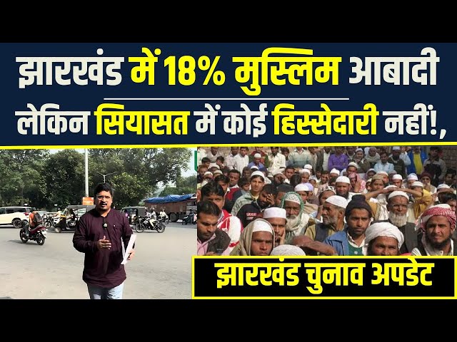 झारखंड में 18% मुस्लिम आबादी लेकिन सियासत में कोई हिस्सेदारी नहीं! Jharkhand Chunau | Shams Tabrez