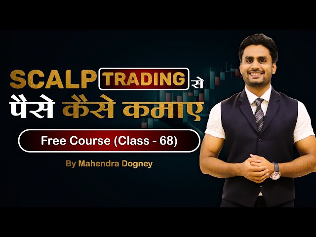 SCALP TRADING से पैसे कैसे कमाए || share market free course class 68 by Mahendra Dogney