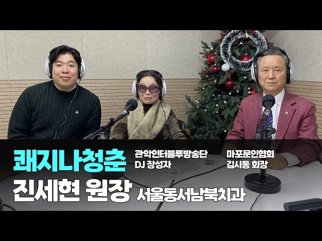 쾌지나 청춘 / 1월 19일 / DJ 장성자, 김시동 | 진세현 서울동서남북치과 대표원장