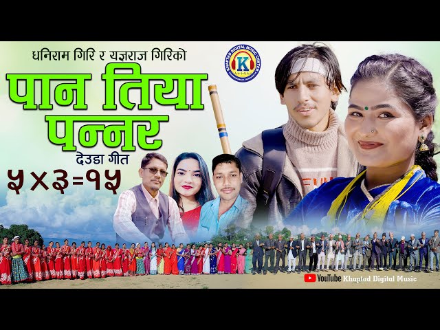 NEW DEUDA SONG 2023/2080 || PAN TIYA PANNAR || पान तिया पन्नर || By Gauri Bhatta Ft. Jharana/Labraj