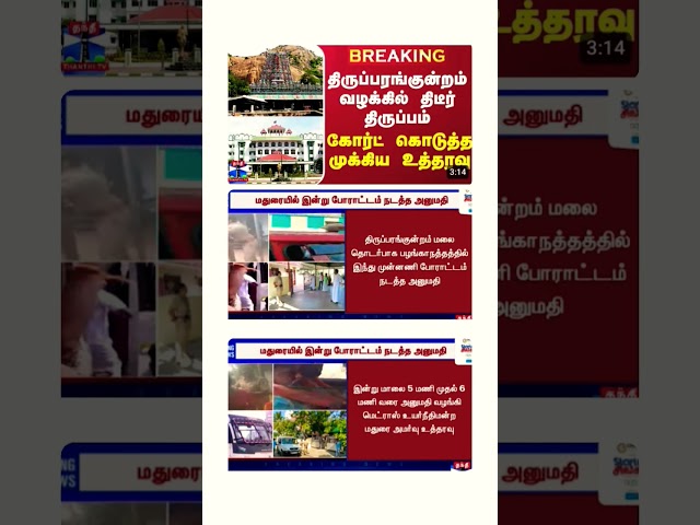 #ytshorts #news #newsupdate #thiruparankundram #shorts #Tamil Nadu