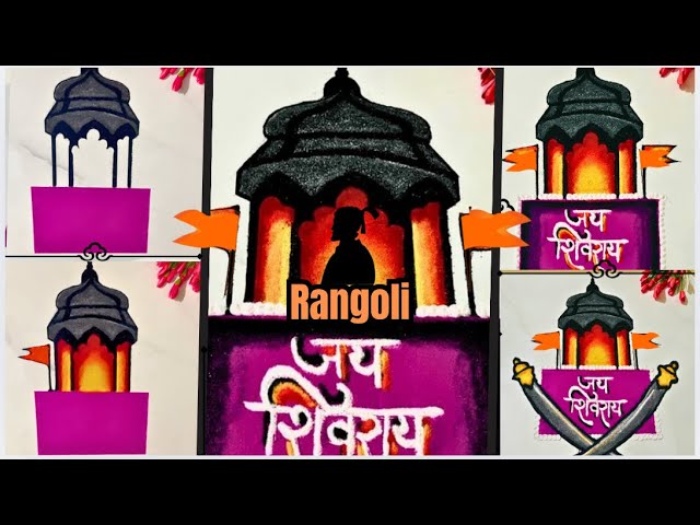 Chatrapati Shivaji Maharaj Rangoli I shiv jayanti rangoli | जाणता राजा छत्रपती शिवाजी महाराज रांगोळी