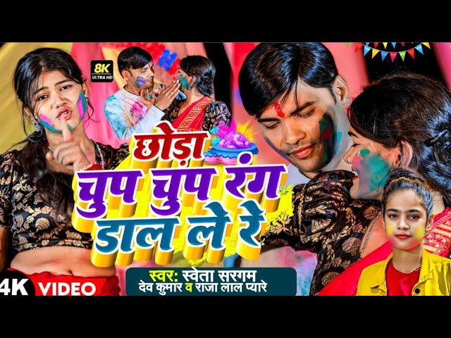 छो रा चुप चुप रंग डाल ले रे Ashish Yadav Maithili holy Holi video Full HD video होली स्पेशल