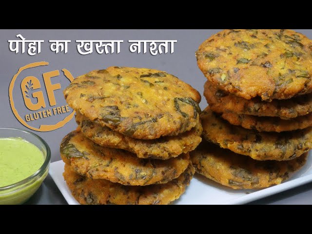 पोहा का आसान टेस्टी नाश्ता व धनिये की चटनी । Crispy Poha Nastha & Dahi ki Chutney | No Gluten Recipe