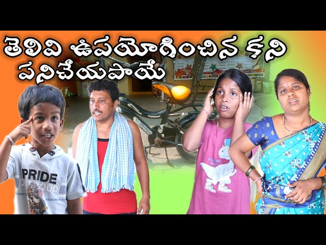 తెలివి ఉపయోగించిన కని పని చేయపాయే || Village Comedy SKIT #VILLAGE MKTV# MKTV SKIT#458