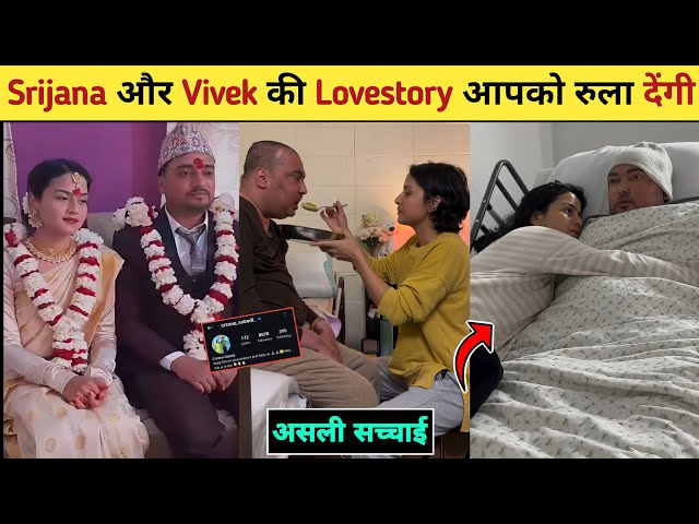 Srijana Subedi and Vivek Love Story💔| Srijana Subedi News| Srijana Subedi Insta I'd| #viralcouples