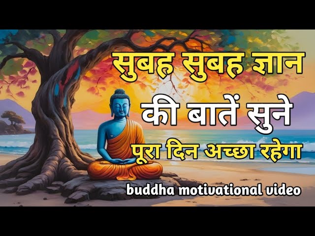 सुबह सुबह ज्ञान की बातें सुने पूरा दिन अच्छा रहेगा | Motivational video in hindi| #motivation