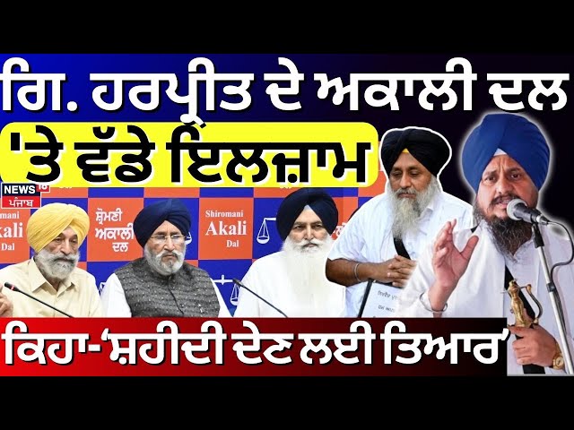 LIVE| Giani Harpreet Singh ਦੇ Akali Dal 'ਤੇ ਵੱਡੇ ਇਲਜ਼ਾਮ, ਕਿਹਾ-ਸ਼ਹੀਦੀ ਦੇਣ ਲਈ ਤਿਆਰ | Akali Dal | News18