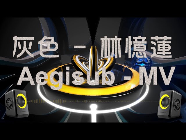 灰色 - 林憶蓮 - Aegisub - MV