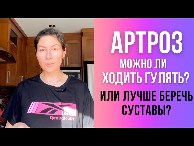 Артроз. Можно ли Ходить гулять?  или лучше Беречь суставы. Walk or Not with OsteoArthritis (Eng)?