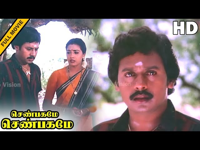 Senbagame Senbagame Full Movie HD | Ramarajan | Rekha | Senthil | Silk Smitha | Ilaiyaraaja