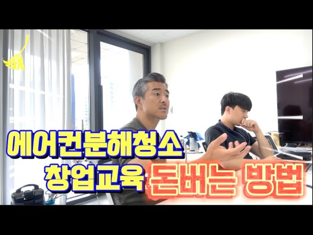 에어컨분해청소창업 후 돈버는 방법