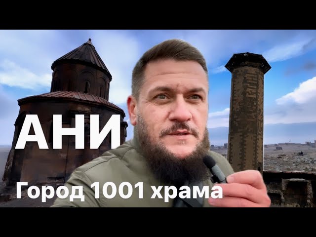 Античный город Ани | Турция