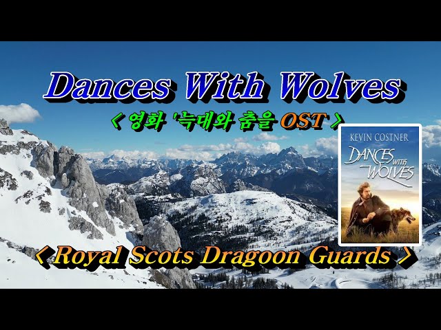 John Dunbar Theme(영화 "늑대와 춤을" OST)💜Royal Scots Dragoon Guards 🌴🌿🍒🌻🍓