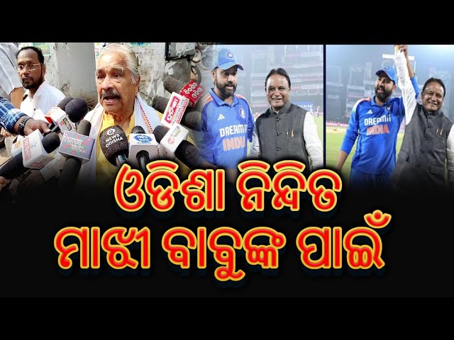 ଓଡିଶା ନିନ୍ଦିତ ମାଝୀ ବାବୁଙ୍କ ପାଇଁ II Sura Routray Calim To Cm Mohan Majhi For Barabati Match Issue