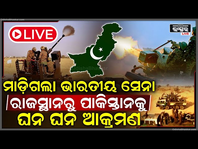 🔴LIVE: ଆକାଶରୁ ପାକିସ୍ତାନର ଯୁଦ୍ଧ ବିମାନକୁ ଖସାଇଲା ଭାରତ...ରାଜସ୍ଥାନରୁ ପାକିସ୍ତାନକୁ ଘନ ଘନ ଆକ୍ରମଣ